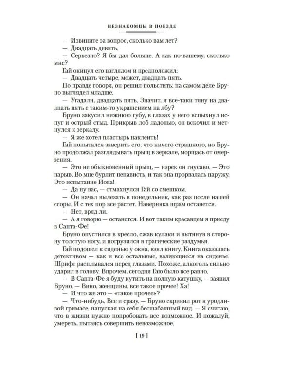 Два лика января и другие романы