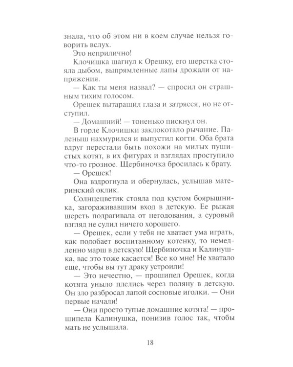 Коты-воители. Тайна Щербатой. Кн. 1. Предназначение