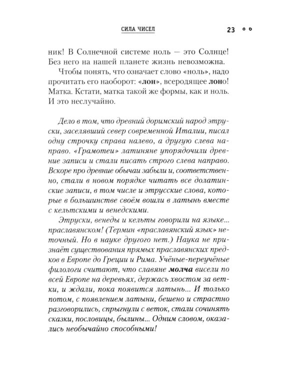 Сила чисел, или Задорная нумерология