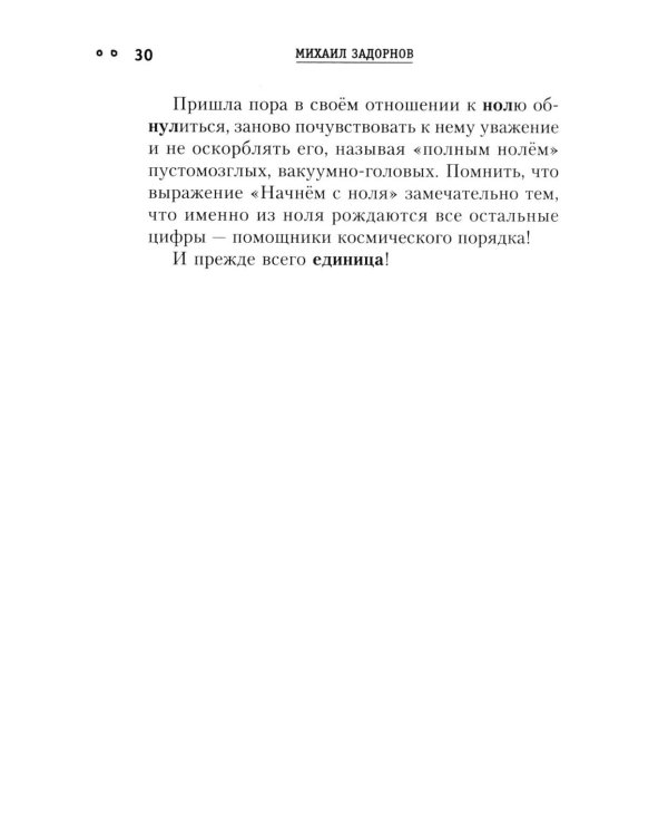 Сила чисел, или Задорная нумерология