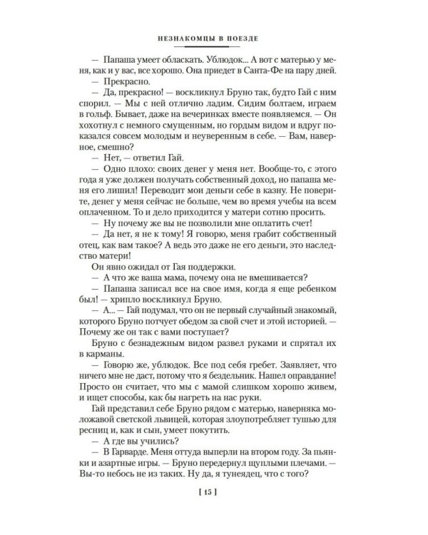 Два лика января и другие романы