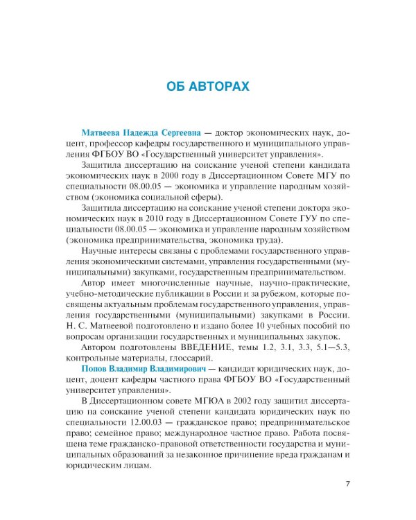 Государственные и муниципальные электронные закупки: учебник