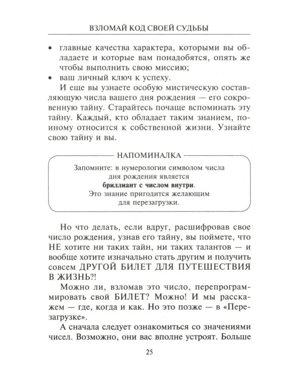 Взломай код своей судьбы, или Матрица исполнения желаний