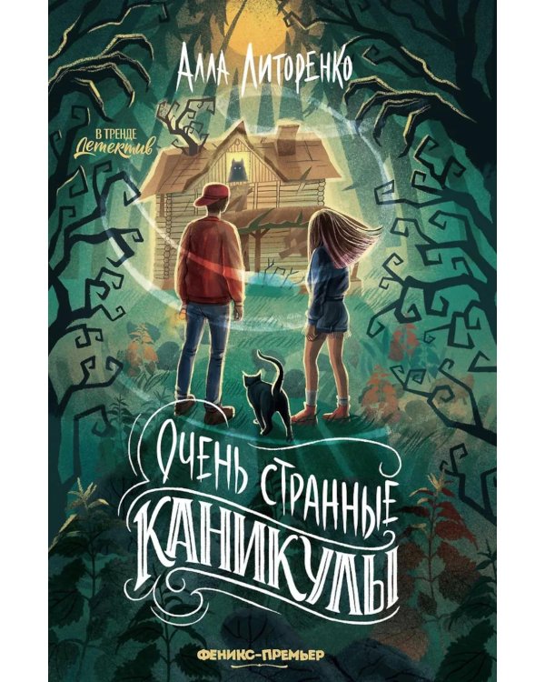 Очень странные каникулы