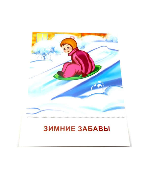 Времена года. Зима. 8 демонстрационных картинок с текстом на обороте