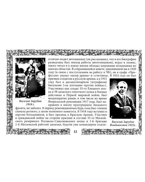 Петр Зарубин. В семье нелегалов