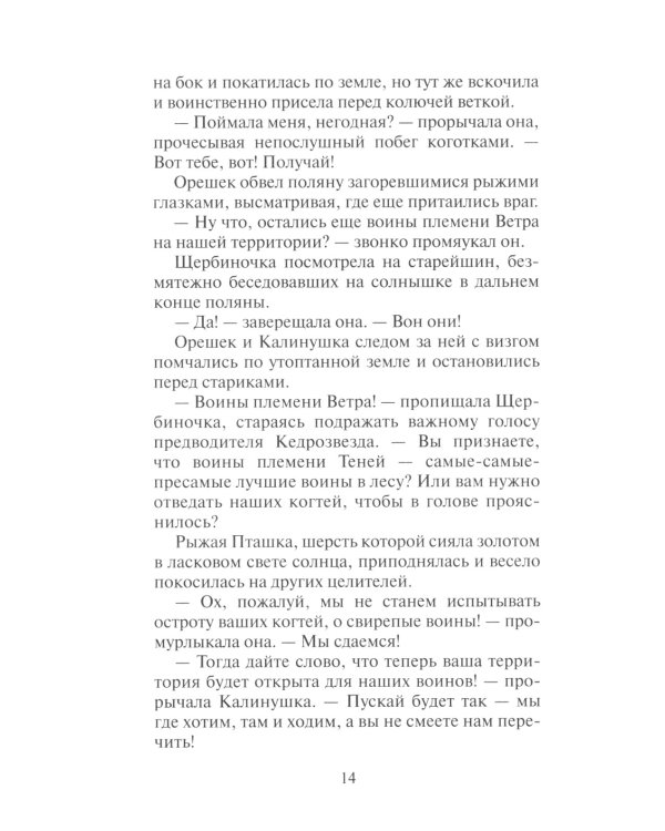 Коты-воители. Тайна Щербатой. Кн. 1. Предназначение