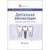 Национальные руководства Дентальная имплантация: национальное руководство
