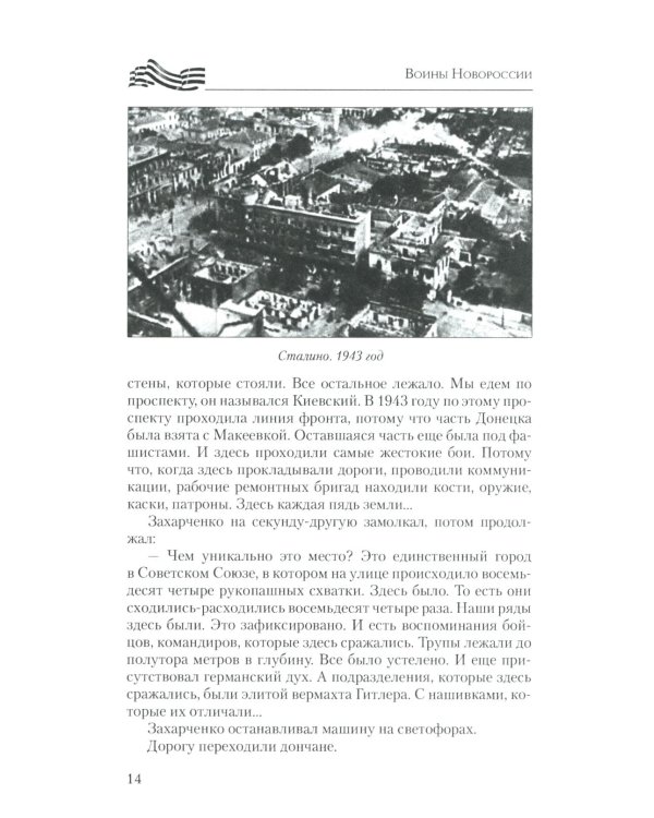 Воины Новороссии. Подвиги народных героев