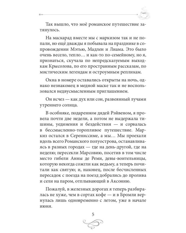 Кофе с сюрпризом. Кофейные истории 9