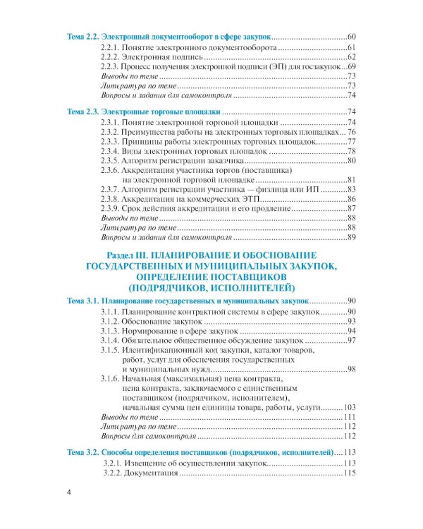 Государственные и муниципальные электронные закупки: учебник