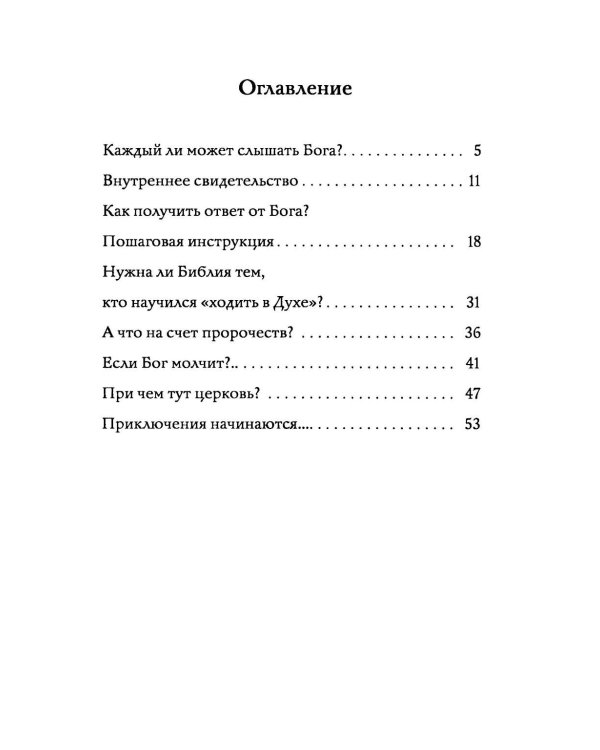 Как научиться слышать Бога?