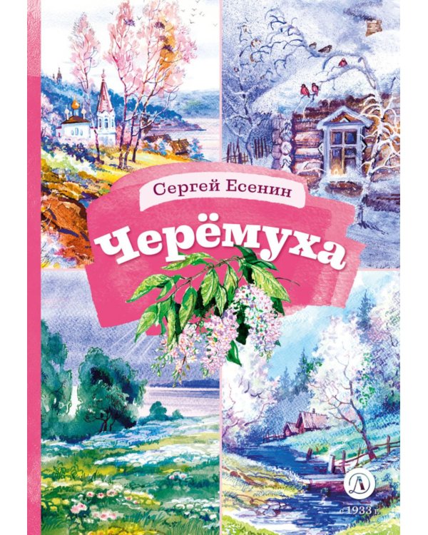 Дополнительное изображение книги «Черемуха. Стихотворения»