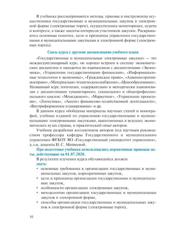Государственные и муниципальные электронные закупки: учебник