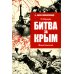 Битва за Крым. Оборона Севастополя