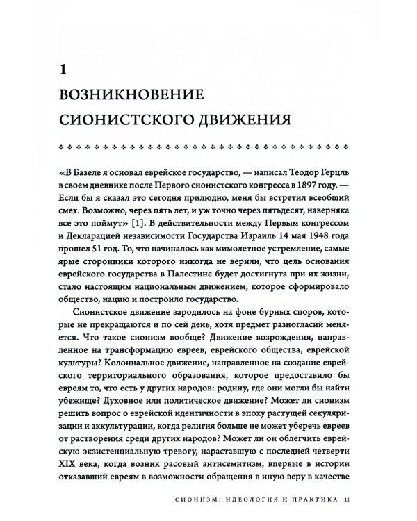 История Израиля: От истоков сионистского движения до интифады начала XXI века