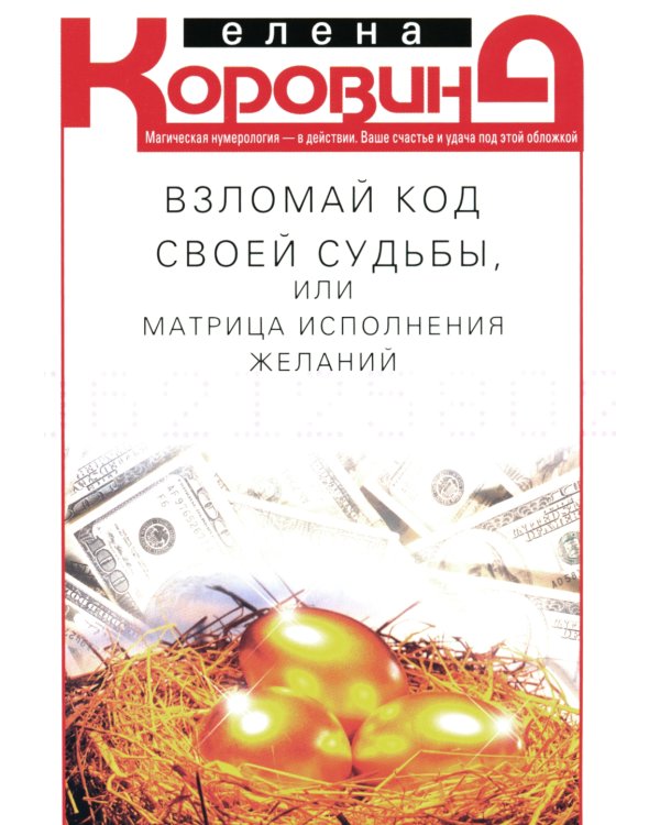 Взломай код своей судьбы, или Матрица исполнения желаний
