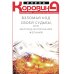 Взломай код своей судьбы, или Матрица исполнения желаний Взломай код своей судьбы, или Матрица исполнения желаний