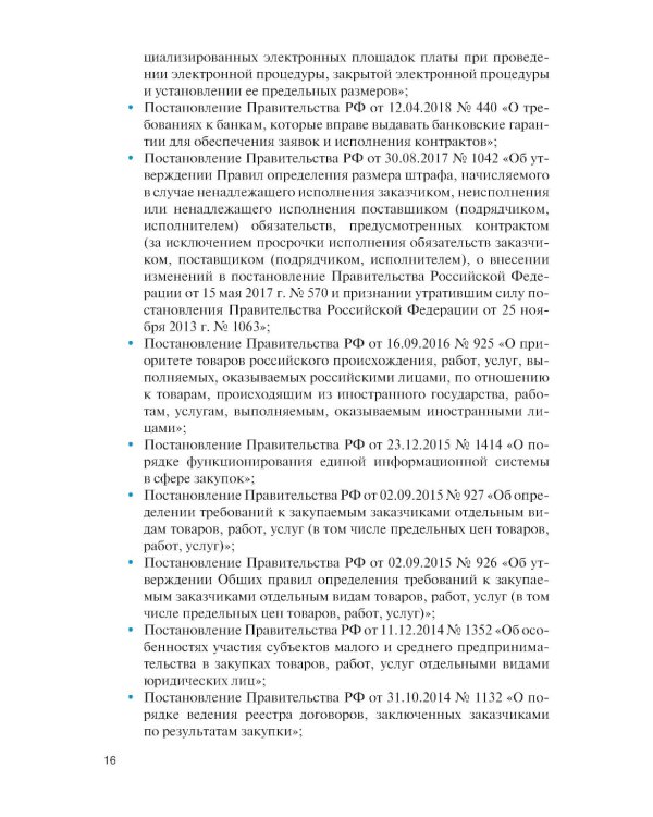 Государственные и муниципальные электронные закупки: учебник