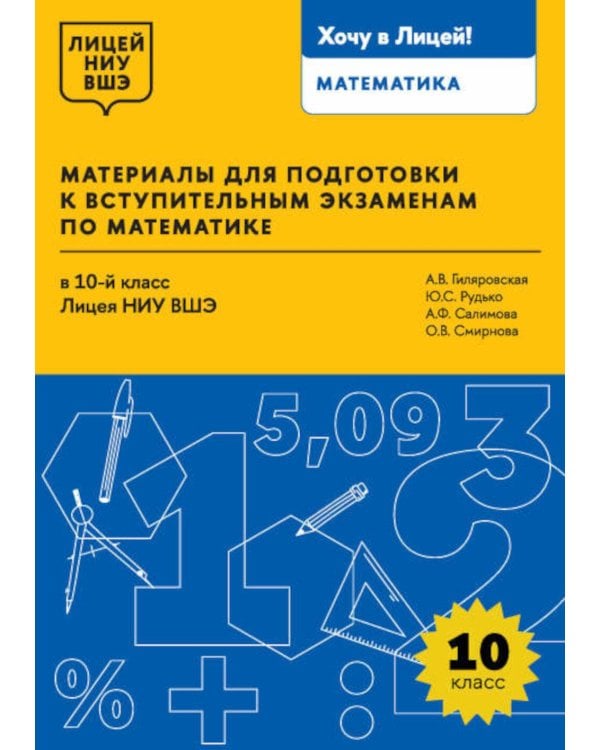 Материалы для подготовки к вступительным экзаменам по Математике в 10-й класс Лицея НИУ ВШЭ. 2-изд