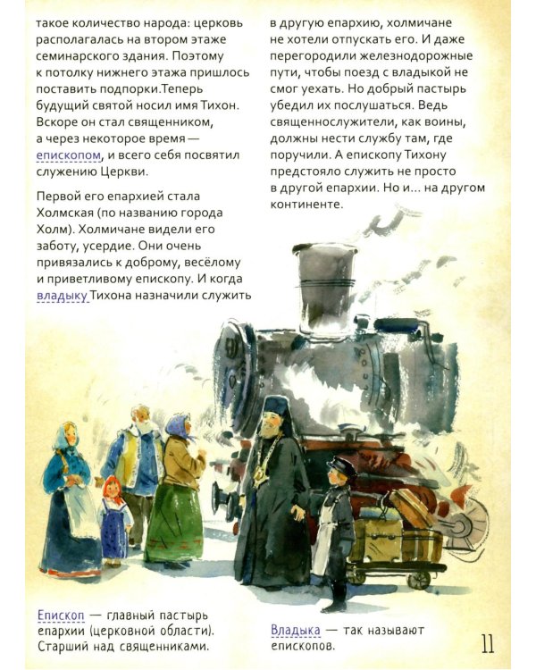 Святой патриарх Тихон. Научись у святого. 2-е изд