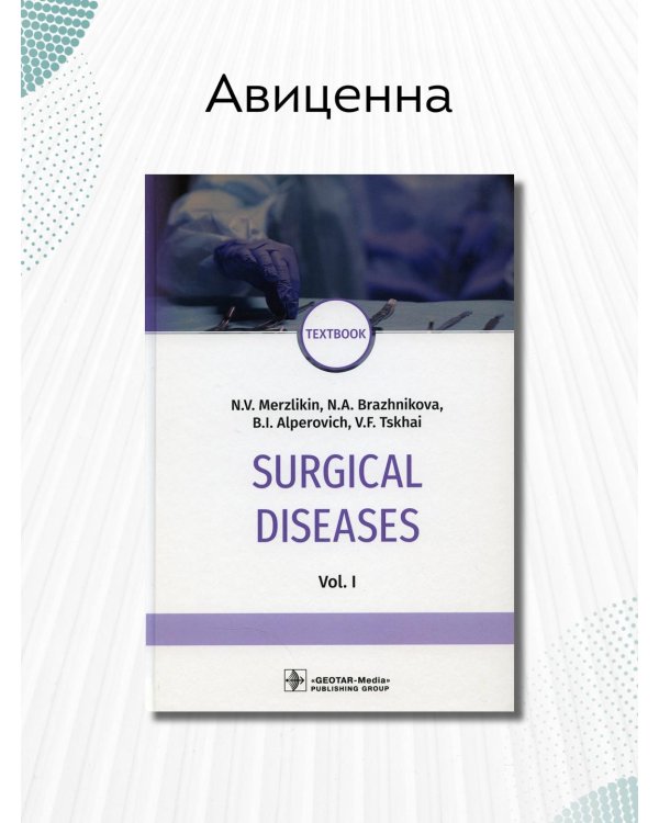 Дополнительное изображение книги «Surgical deseases. In two volumes. Volume 1»