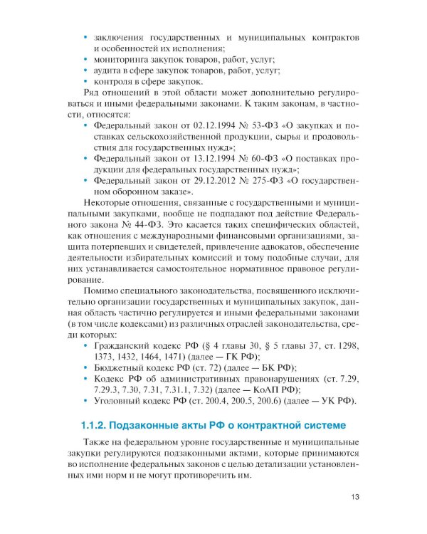 Государственные и муниципальные электронные закупки: учебник