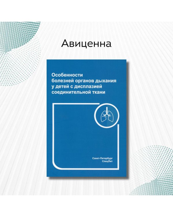 Особенности болезней органов дыхания у детей с дисплазией соединительной ткани