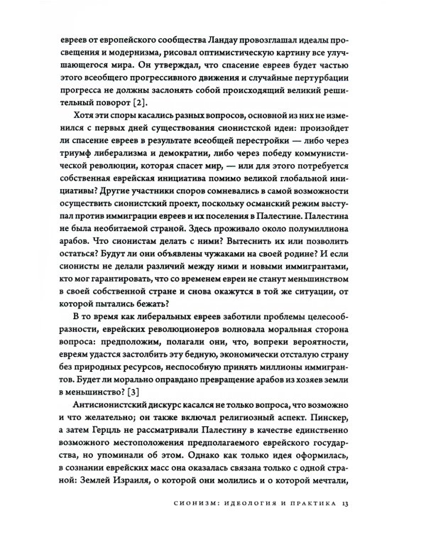 История Израиля: От истоков сионистского движения до интифады начала XXI века