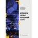 Методология научных исследований в сварке: Учебное пособие Методология научных исследований в сварке: Учебное пособие