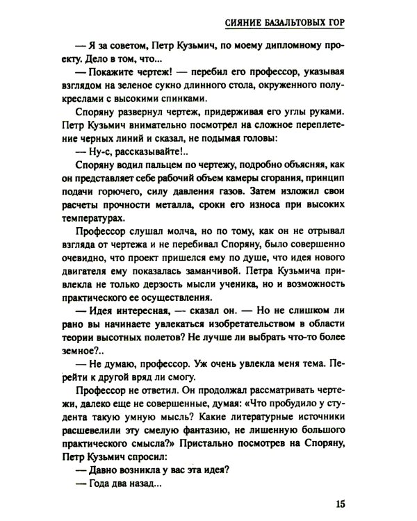 Сияние базальтовых гор: научно-фантастическая повесть