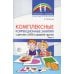 Комплексные коррекционные занятия с детьми с ОВЗ в средней группе. Ч. 2