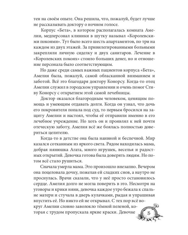 Амелия. Повернутое время
