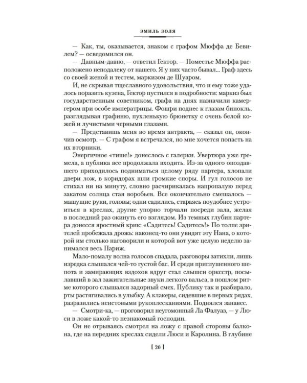 Нана: Земля: романы