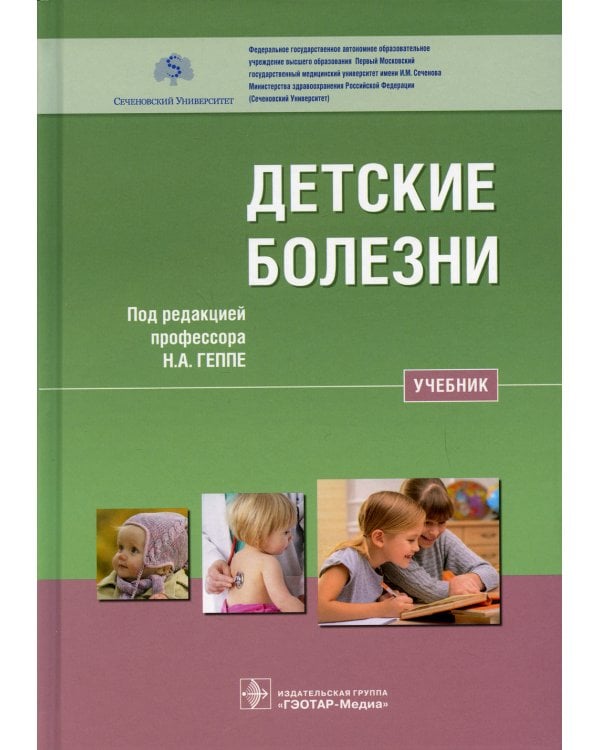 Детские болезни: Учебник