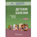 Детские болезни: Учебник