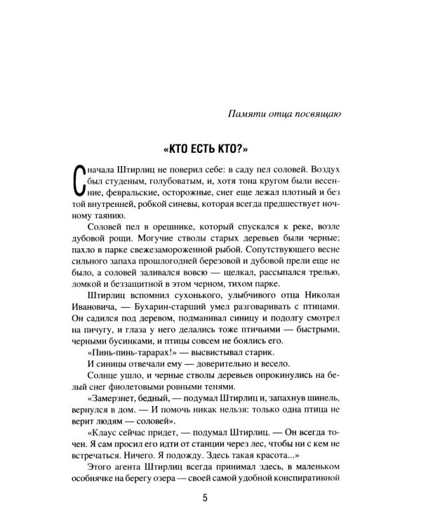 Семнадцать мгновений весны. Приказано выжить