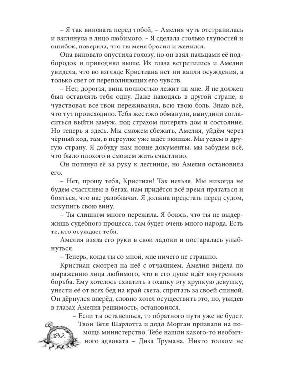 Амелия. Повернутое время