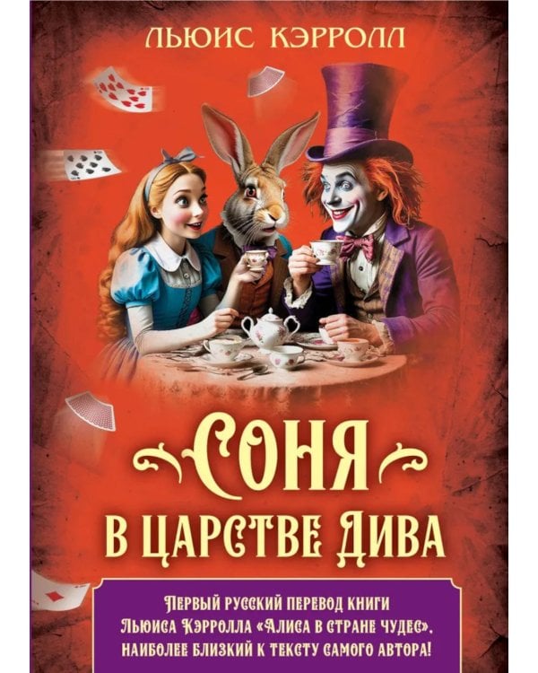 Соня в царстве Дива