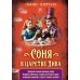 Соня в царстве Дива