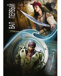 Зеркальная волна. Вал первый