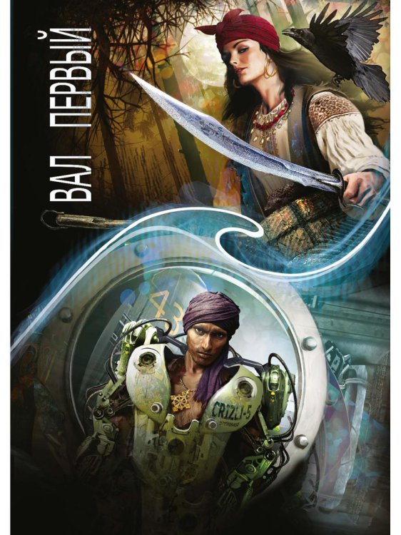 Зеркальная волна Зеркальная волна. Вал первый