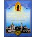 Свято-Успенская Почаевская Лавра. Историческое повествование Свято-Успенская Почаевская Лавра. Историческое повествование