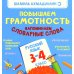 Повышаем грамотность. Запоминаем словарные слова. Русский язык. 3-4 кл Повышаем грамотность. Запоминаем словарные слова. Русский язык. 3-4 кл