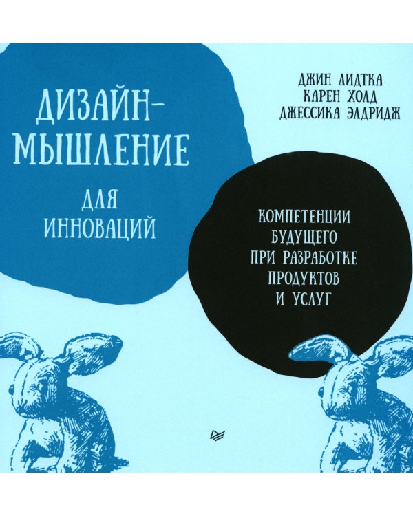 Дизайн-мышление для инноваций. Компетенции будущего при разработке продуктов и услуг