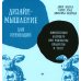 Дизайн-мышление для инноваций. Компетенции будущего при разработке продуктов и услуг
