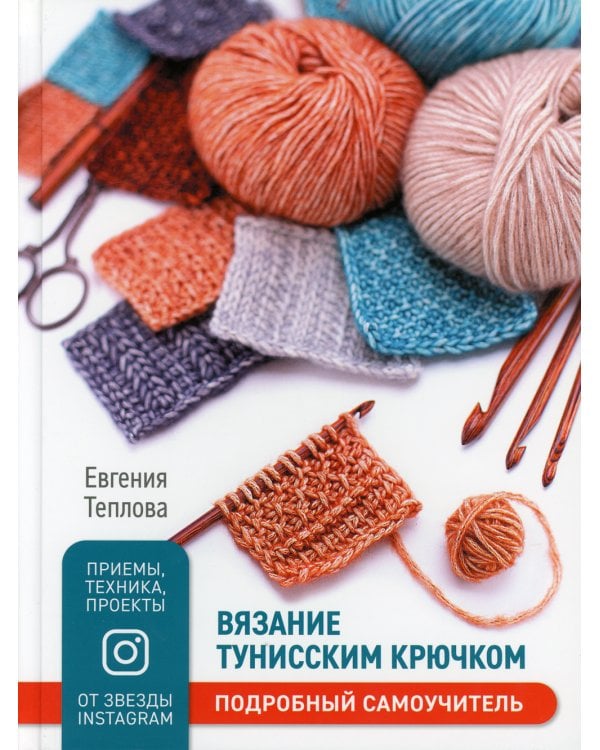 Вязание тунисским крючком. Подробный самоучитель