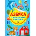 Азбука с большими буквами для самых маленьких