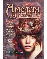 Амелия. Повернутое время