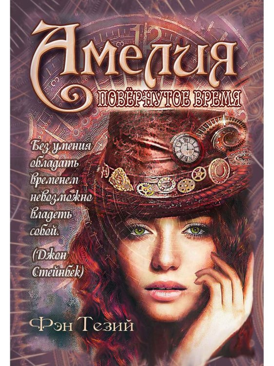 Амелия. Повернутое время Амелия. Повернутое время